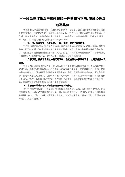 用一段话把你生活中感兴趣的一件事物写下来,注意心理活动写具体
