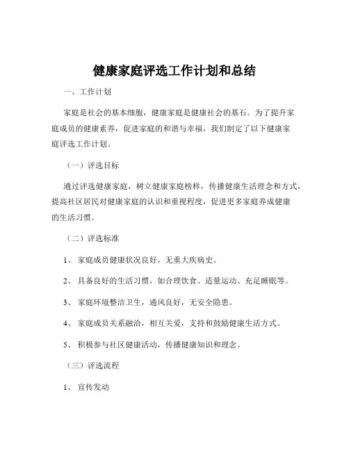 健康家庭评选工作计划和总结