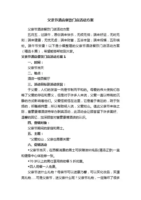 父亲节酒店餐饮门店活动方案（精选6篇）