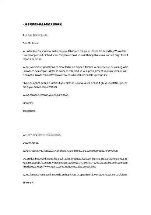 七种常见类型外贸业务员英文书信模板