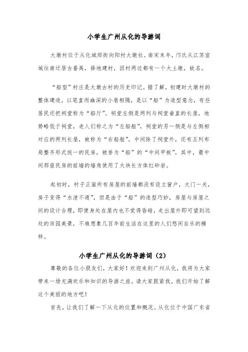 小学生广州从化的导游词（2篇）