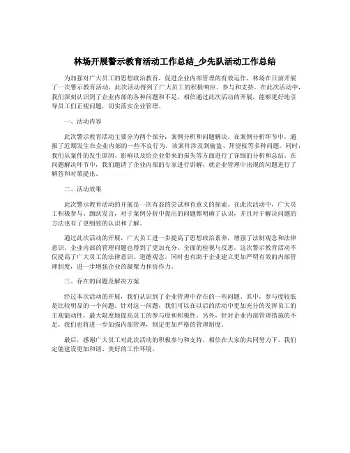 林场开展警示教育活动工作总结_少先队活动工作总结