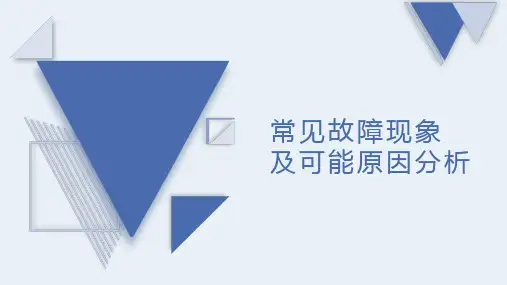 光传输线路与设备维护-常见故障现象及可能原因分析