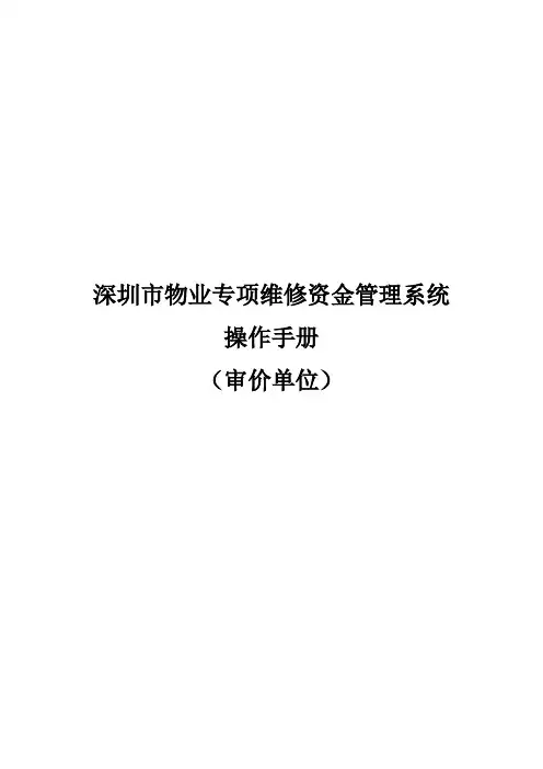 深圳市物业专项维修资金管理系统操作手册(审价单位)