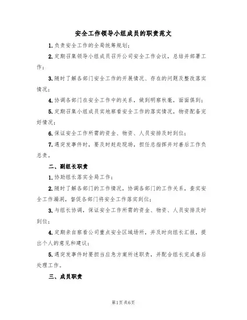 安全工作领导小组成员的职责范文（3篇）