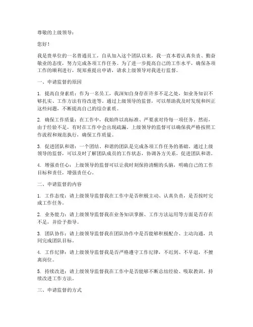 上级监督申请书