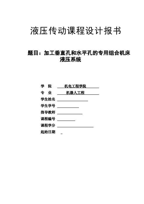 加工垂直孔和水平孔的专用组合机床液压系统设计-