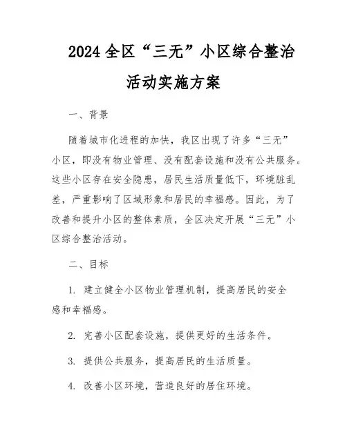 2024全区“三无”小区综合整治活动实施方案