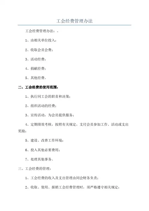 工会经费管理办法