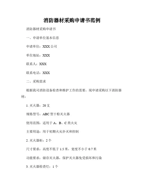 消防器材采购申请书范例