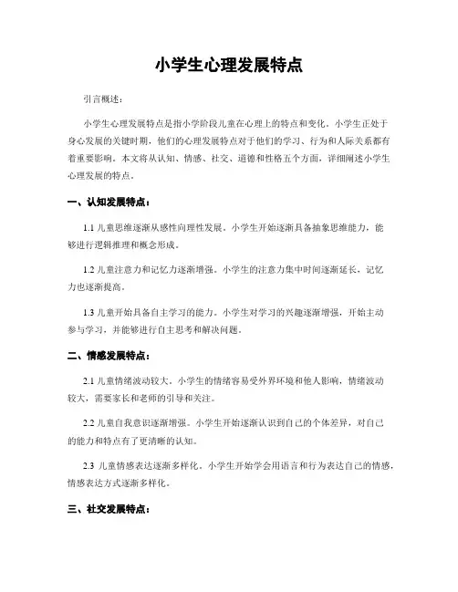 小学生心理发展特点