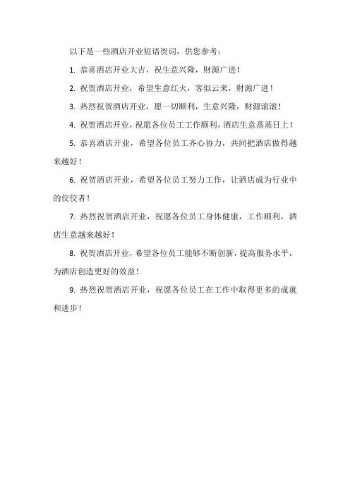 酒店开业短语贺词