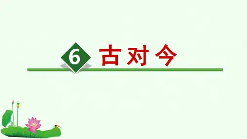 6古对今 课件(共26张PPT)