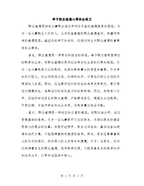 学习职业道德心得体会范文（三篇）