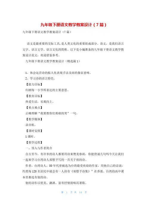 九年级下册语文教学教案设计(7篇)