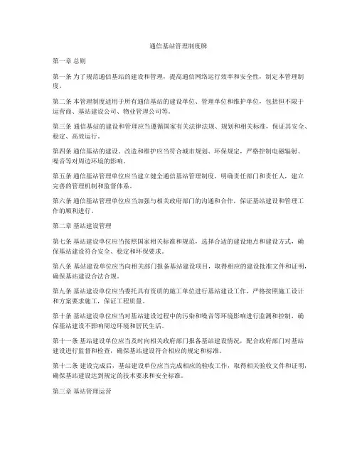 通信基站管理制度牌