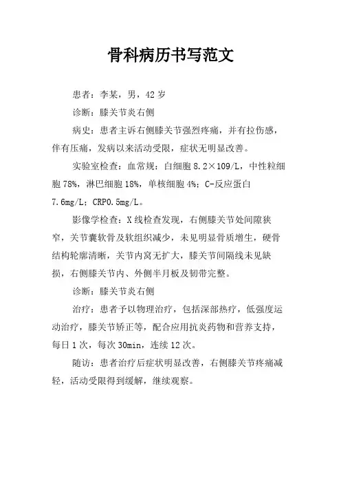 骨科病历书写范文
