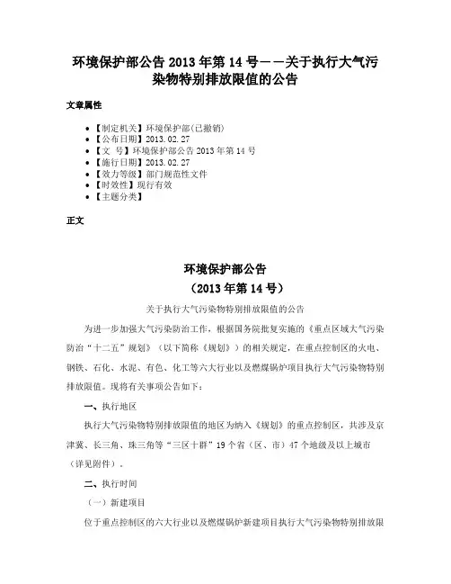 环境保护部公告2013年第14号――关于执行大气污染物特别排放限值的公告
