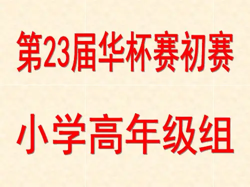 2018年华杯赛初赛小学高年级组试题2题