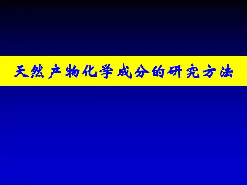 药学课件 天然产物化学成分的研究方法