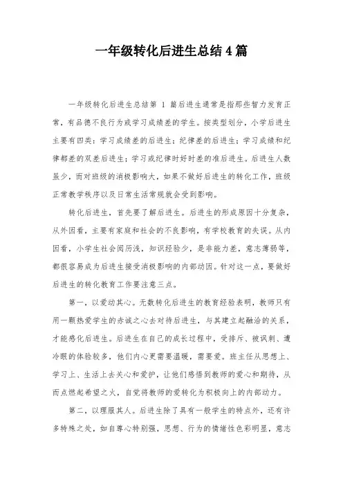 一年级转化后进生总结4篇