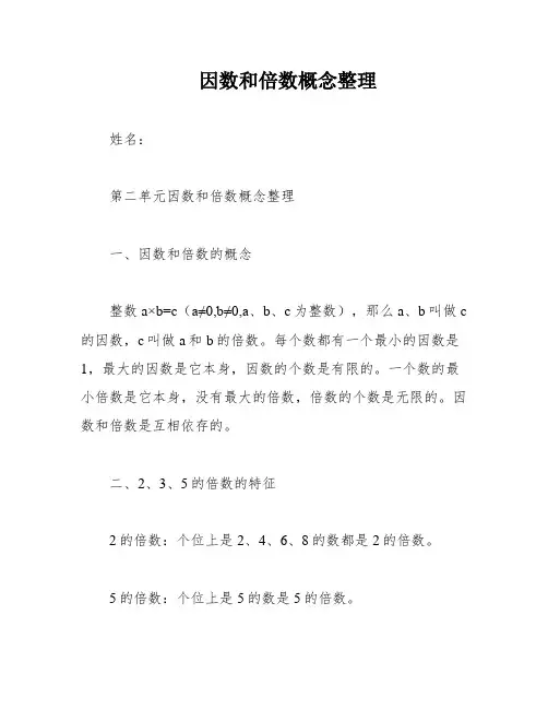 因数和倍数概念整理