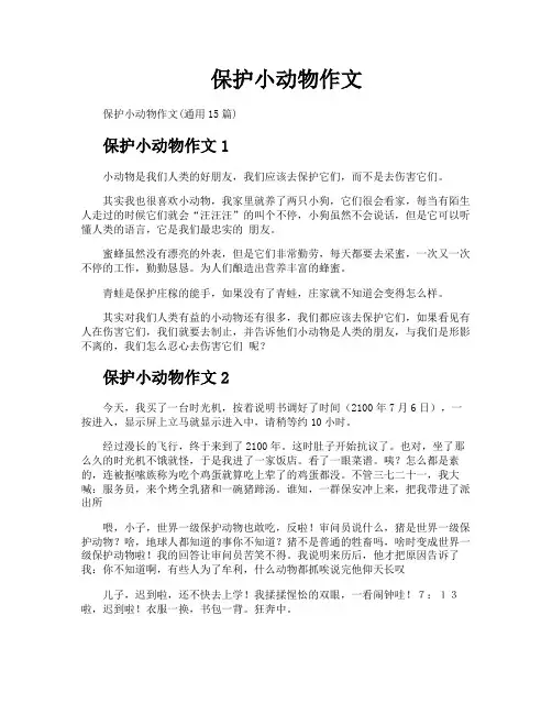 保护小动物作文
