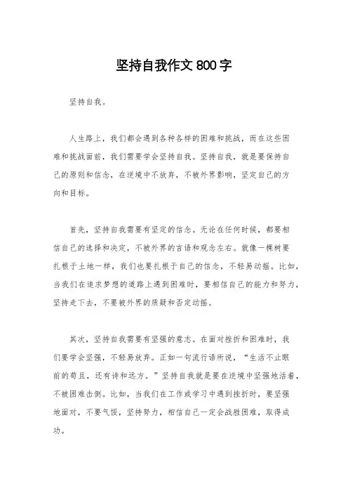坚持自我作文800字