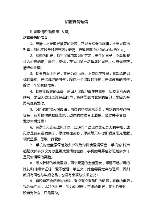 甜蜜爱情短信（通用15篇）