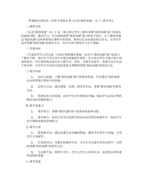 黔教版信息技术三年级下册第4课《认识“我的电脑”(1)》教学设计