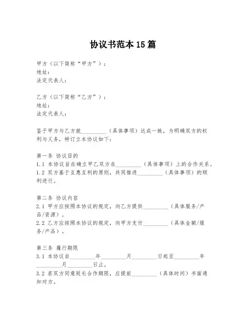 协议书范本15篇