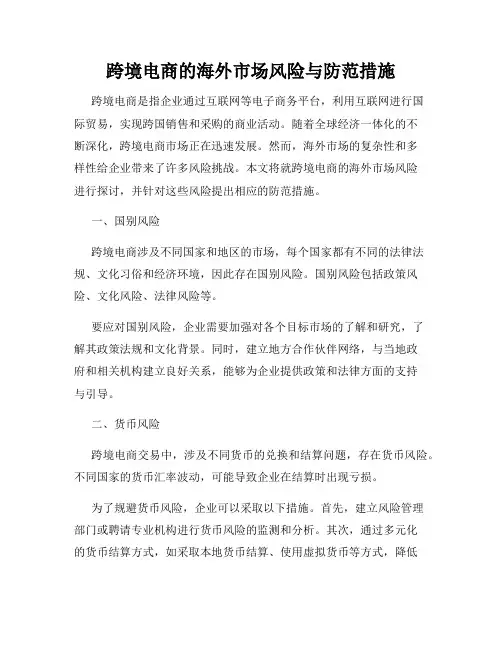 跨境电商的海外市场风险与防范措施