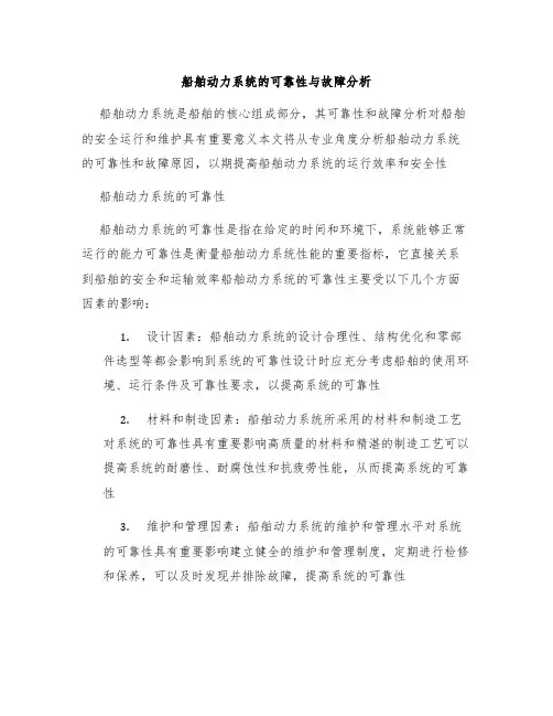 船舶动力系统的可靠性与故障分析