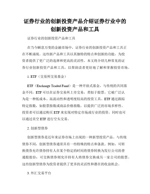 证券行业的创新投资产品介绍证券行业中的创新投资产品和工具