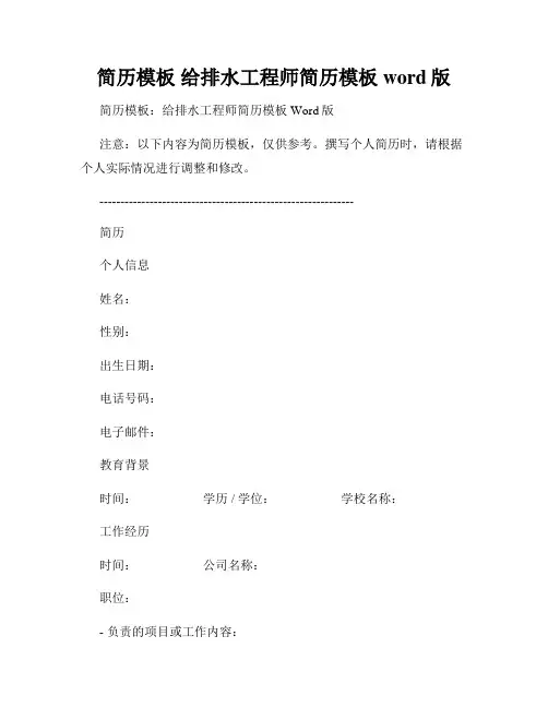 简历模板 给排水工程师简历模板 word版