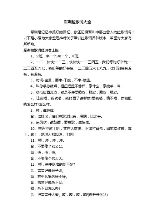 军训拉歌词大全