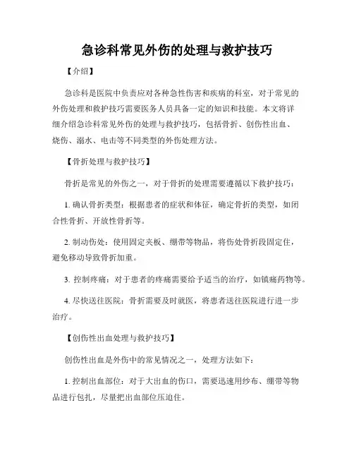 急诊科常见外伤的处理与救护技巧