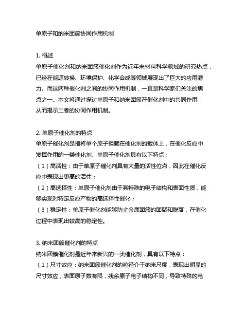 单原子和纳米团簇协同作用机制
