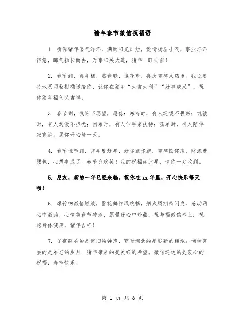 猪年春节微信祝福语（三篇）