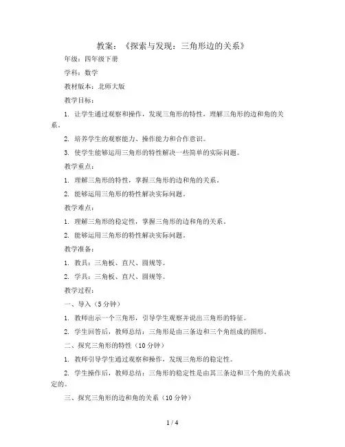 《探索与发现：三角形边的关系》(教案)-四年级下册数学北师大版