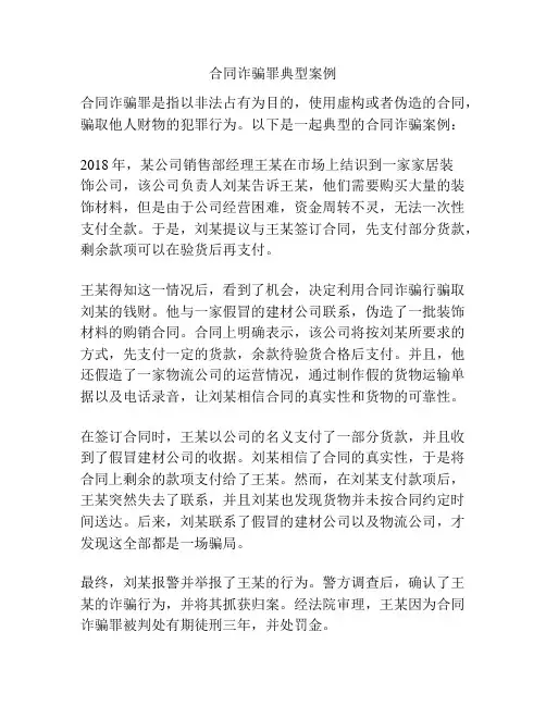 合同诈骗罪典型案例