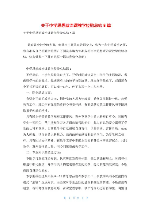 关于中学思想政治课教学经验总结5篇