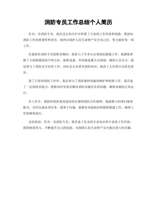 消防专员工作总结个人简历