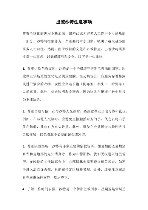 出差沙特注意事项