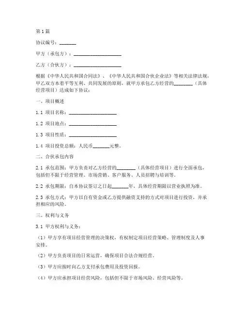 经营合伙承包协议书范本(3篇)