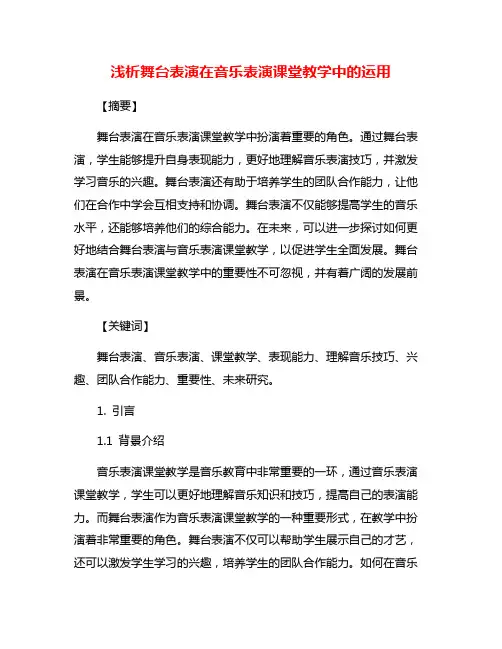 浅析舞台表演在音乐表演课堂教学中的运用