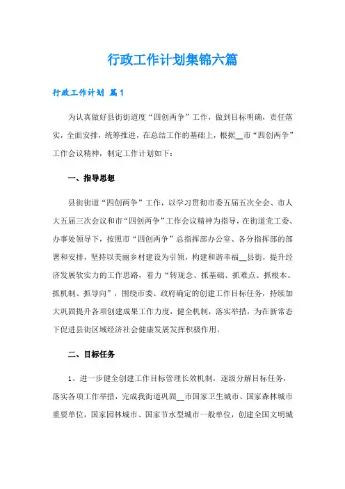 行政工作计划集锦六篇