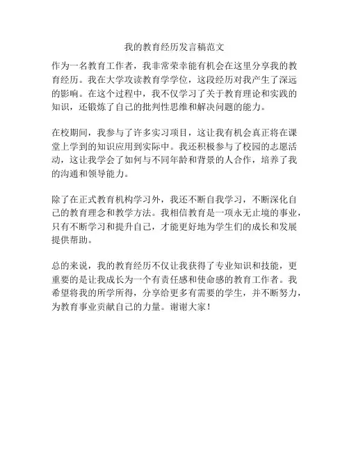 我的教育经历发言稿范文