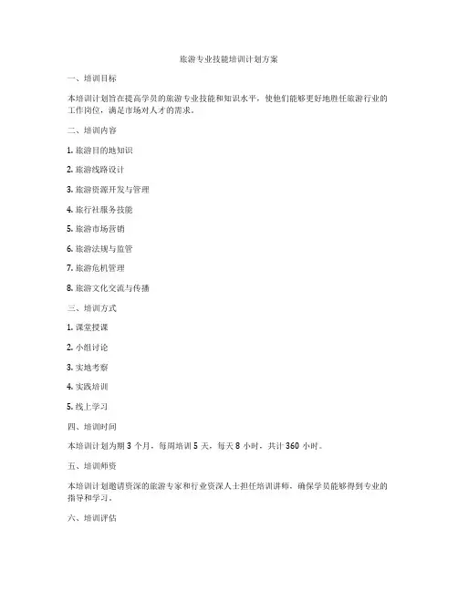 旅游专业技能培训计划方案