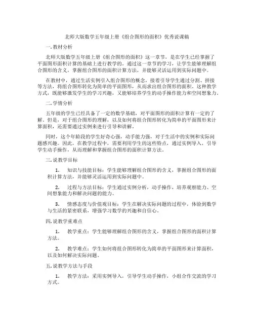 北师大版数学五年级上册《组合图形的面积》优秀说课稿
